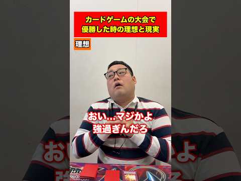 カードゲームの大会で優勝した時の理想と現実#shorts