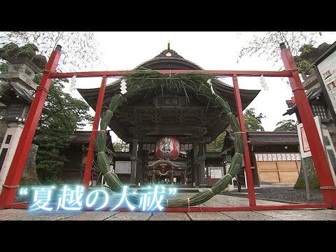 ６月の神事「夏越の大祓（なごしのおおはらえ）」をご存知ですか？～宮城・キキミミ～