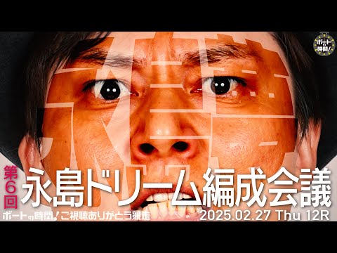 ボートの時間！ # 465 「ドリーム戦を編成します！」2025年2月23日放送【サンテレビ】