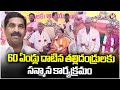A Heartfelt Wishes To Village Elders Who Completed 60 Years Of Age | MLA KR Nagaraju  | V6 News