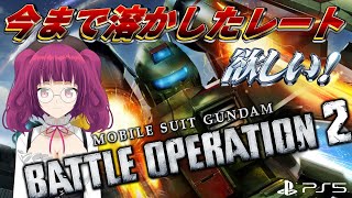 【バトオペ2】溶かしたレートが帰ってくるまで レーティング配信【機動戦士ガンダムバトルオペレーション2】