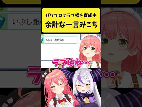 さくらみこがパワプロでラプラス育成中に見せたちょっとした一言とライブ映像 サムネイル