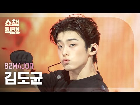 [쇼챔직캠 4K] 82MAJOR 김도균 (82메이저) - Like Fire | Show Champion | EP.611 | 260909
