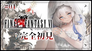 【#FF6】初見プレイ❕ファイナルファンタジーVIピクセルリマスターの世界を冒険するよお～っ🤍 #01 ※ネタバレを含みます【ニリム・スノー