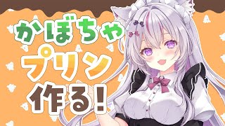 【#料理 /初見歓迎】超美麗3Dコスプレしてかぼちゃプリン作る🎃ハロウィンSP✨【#Vtuber/#ねこみあらいぶ】