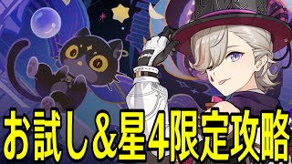 【原神】リベンジマッチ！！お試し＆星4キャラ武器限定で新幻想シアター★MAXチャレンジやるぞ！！！【Genshin Impact】