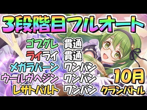 【プリコネR】１０月クラバト３段階目フルオート編成を色々紹介！貫通編成もあり【レサトパルト】【ウールヴヘジン】【メガラパーン】【ライライ】【ゴブリングレート】【クランバトル】