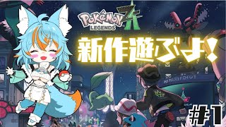 #1 【 ポケモンレジェンズZ-A 】ポケモン新作を今日からあそびます♡ / ネタバレ注意 【 VTuber / 水奏レステ 】 #初見歓迎
