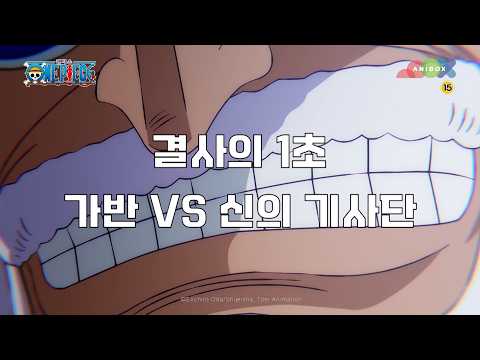 원피스 NEW-엘바프 편_24화 예고「결사의 1초 가반 VS 신의 <strong>기사단</strong>」