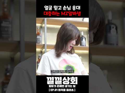 얼굴 믿고 손님 응대 대충하는 MZ알바생