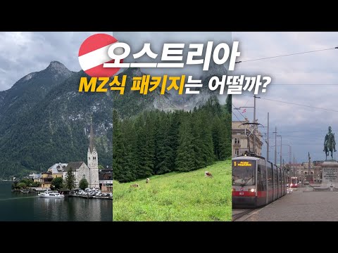 패키지로 떠나는 오스트리아 고사우, 할슈타트, 비엔나 여행 | 🇦🇹 오스트리아 2