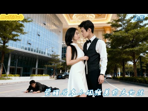 一口氣看完，年少時救自己的居然是在做服務員的青梅竹馬【MultiSub】#短劇全集#短劇#cdrama#shortdrama #minidrama poster