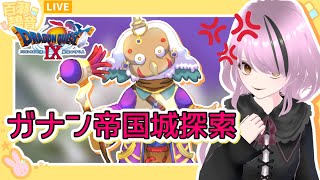 【#ドラゴンクエストIX / #DQIX】ガナン帝国、探索！！【#百瀬碧音】