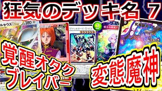 カードゲーム史上、狂気のデッキ名選手権 その7【遊戯王/シャドバ/デュエマ/MTG/ガンダムウォー/ゼクス/戦乱カグラTCG】