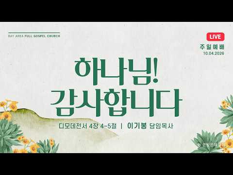 [주일실황] 26년 10월 4일 | 디모데전서 4장 4~5절 | 하나님! 감사합니다 | 이기봉 담임목사 | 큰빛은혜교회