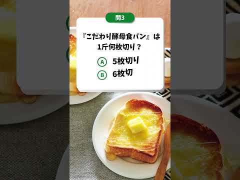 【全問正解できるかな⁉】こだわり酵母食パンクイズ｜生協の宅配パルシステム #shorts
