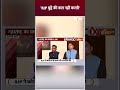 BJP मुद्दे की बात नहीं करती... #adityathackrey #interview #shivsena #adityaonbjp #shorts  - 00:53 min - News - Video
