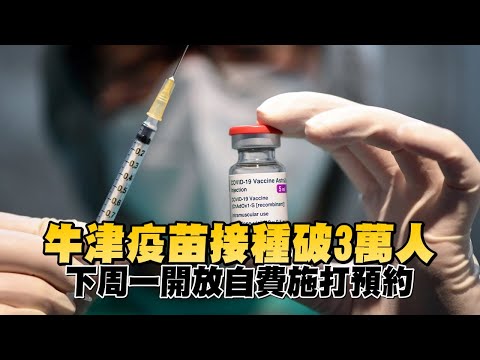疫苗接種破3萬人　下周一開放疫苗自費預約 | 台灣新聞 Taiwan 蘋果新聞網