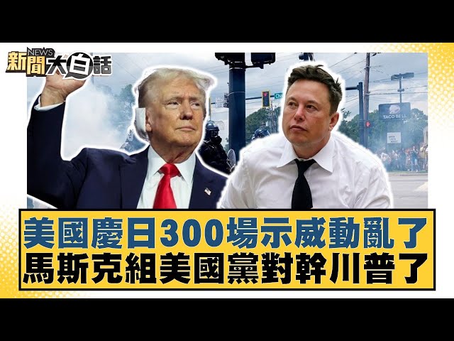 美國慶日300場示威動亂了 馬斯克組美國黨對幹川普了【#新聞大白話】20250706-11｜#楊永明 #嚴震生 #黃征輝