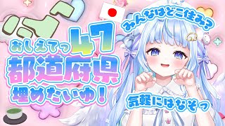 【高評価150目標✨】来てくれたリスナーさんの都道府県うめたいゆ #おはようVtuber