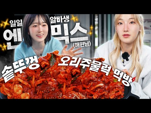 인분 수가 정해지지 않은 솥뚜껑 오리주물럭+볶음밥 먹방 (스페셜게스트 일일 알바생 NMIXX 해원)