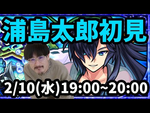 【モンストLIVE配信】真浦島太郎(究極)を初見で攻略！※しろさんは別のお仕事のため、不在です。【ワールドトリガーコラボ】【なうしろ】