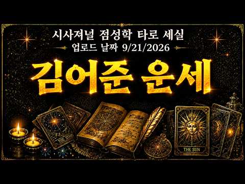 김어준 운세 (저작권 침해금지)