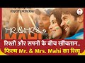 Mr. & Mrs. Mahi Review: रिश्तों और सपनों खींचतान की रोमांचक कहानी! देखिए फिल्म का रिव्यू | ABP News