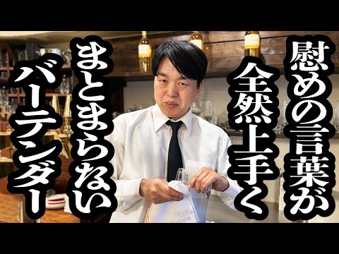 慰めてくれてるけど、何が言いたいのか全く伝わってこないバーテンダー【ジェラードン】