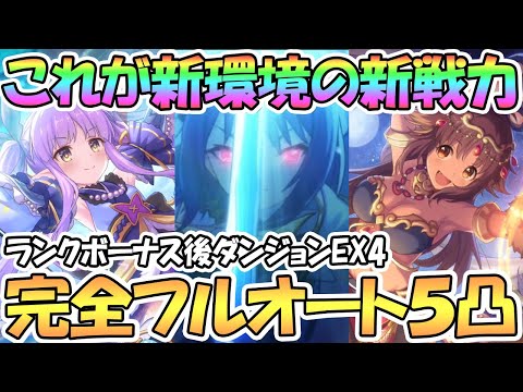 【プリコネR】これが真の力！ダンジョンＥＸ４完全フルオート５凸攻略！ランクボーナス後の新環境はこれだけ強い【ex4】【Rankボーナス】