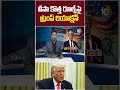 వీసా కొత్త రూల్స్‌పై ట్రంప్ రియాక్ష‌న్‌ #americaPresident #Trump #reaction #newvisarules #10tvnews  - 00:43 min - News - Video