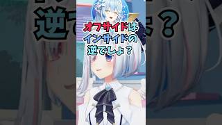 サッカーミリしらなラミィちゃんのオフサイドの解説に爆笑するかなたん #shorts  #ホロライブ #切り抜き #vtuber #雪花ラミィ