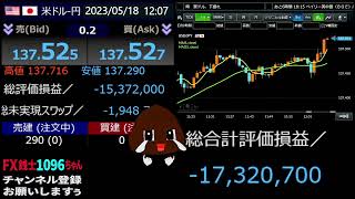 FX銭士1096ちゃん2023/05/18