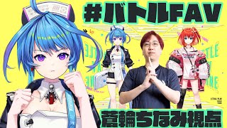 【#スト6 】#バトルfav  w/星鳳ともり・藤村【りーさるぷらん/蒼輪ちなみ】