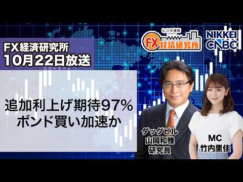 10月22日放送 『FX経済研究所』(追加利上げ期待97% ポンド買い加速か)日経CNBC