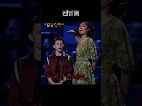 <strong>젠데이아</strong>❤️톰홀랜드 첫인상 썰