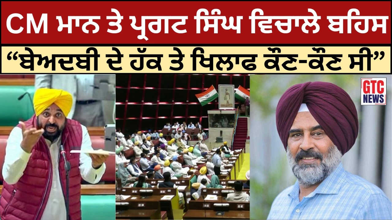 CM Bhagwant Mann ਤੇ Pargat Singh ਵਿਚਾਲੇ ਬਹਿਸ, “ਬੇਅਦਬੀ ਦੇ ਹੱਕ ਤੇ ਖਿਲਾਫ ਕੌਣ-ਕੌਣ ਸੀ” | GTC NEWS