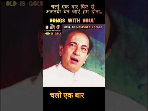 चलो एक बार फिर से.. Best Of Mahendra Kapoor.. #ytshorts #hearttouching #sad #song