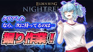 【ELDEN RING NIGHTREIGN】朝から！遺物を掘ろう！【Vtuber/アスタリスク】