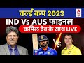 Kapil Dev ने बताया कैसे कंगारूओं को टीम इंडिया मैदान पर कैसे करेगी पस्त ।  Ind Vs Aus Final Match