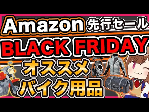 【セール】Amazonブラックフライデー先行セールでオススメのバイク用品【2024】