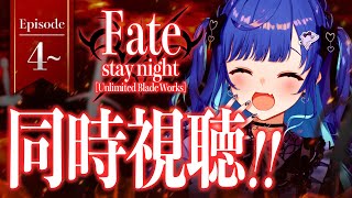 【 同時視聴 】マジの知識0と見る「 Fate/stay night [UBW] 」観ていくぞおおおおおおおおおおおおおお！※アーカイブメン