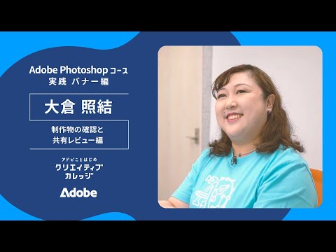 【クリエイティブカレッジ】Photoshop 実践 バナー編『制作物の確認と共有レビュー編』担当 「大倉 照結」講師インタビュー | アドビ公式