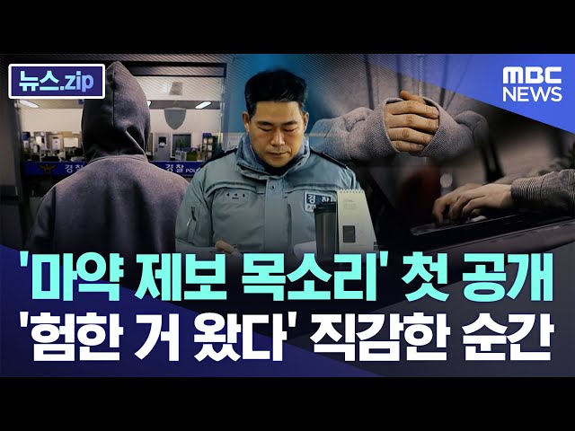 '마약 제보 목소리' 첫 공개..'험한 거 왔다' 직감한 순간 [뉴스.zip/MBC뉴스]