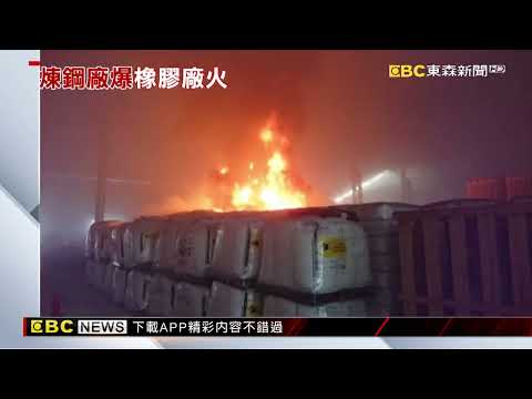 最新》煉鋼廠高溫爐渣爆炸 一操作怪手工人死亡 @東森新聞 CH51