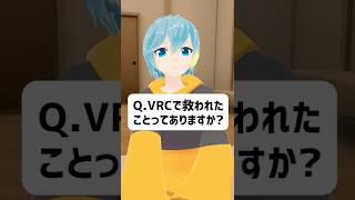 Q.VRChatで救われたことってある？ #vrchat #vtuber
