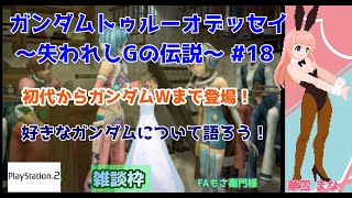 【#トゥルーオデッセイ】#18 #実況プレイ配信【#PS2】【#好きなガンダムについて語ろう！/#プレイステーション2/#レトロゲーム/#V