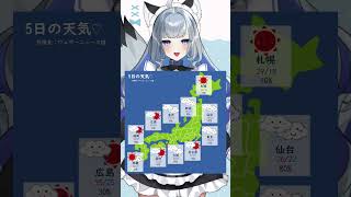 9月5日のお天気！皆様気をつけていってらっしゃいね～ #Vtuber #新人Vtuber #shorts #ひいらぎお天気 #vtuber