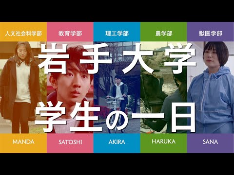 岩手大学 学生の一日（中国語字幕）