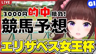 【 競馬予想 】G1 #エリザベス女王杯  3000円 的中 勝負 予想！【 競馬 / VTuber / 同時視聴 】